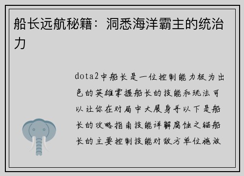 船长远航秘籍：洞悉海洋霸主的统治力