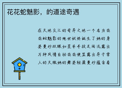 花花蛇魅影，的道途奇遇