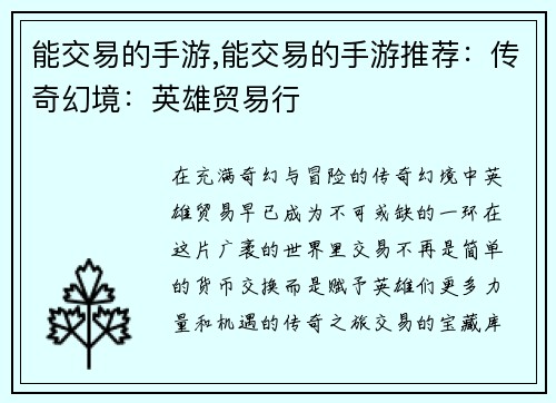 能交易的手游,能交易的手游推荐：传奇幻境：英雄贸易行