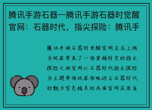 腾讯手游石器—腾讯手游石器时觉醒官网：石器时代，指尖探险：腾讯手游开启远古之旅