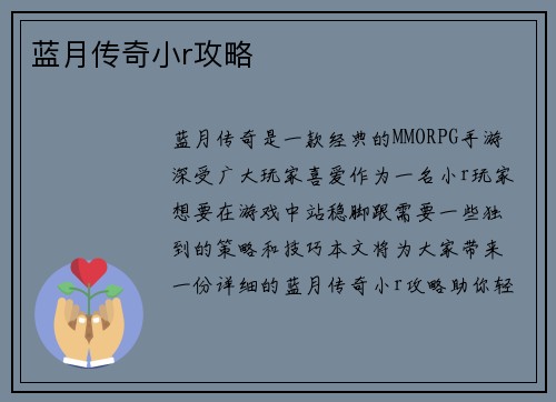 蓝月传奇小r攻略