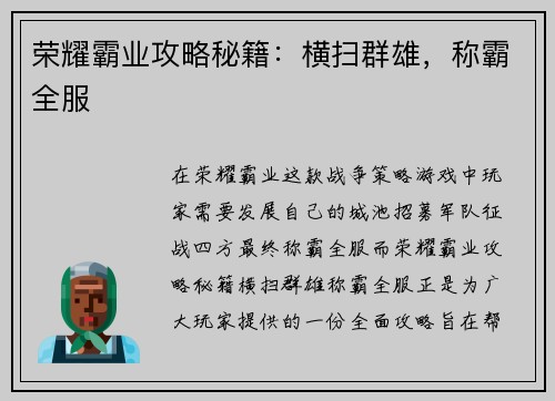荣耀霸业攻略秘籍：横扫群雄，称霸全服