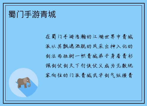 蜀门手游青城
