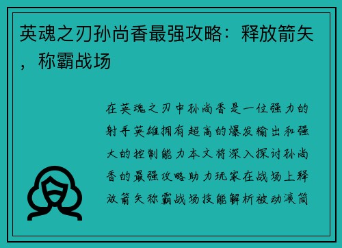 英魂之刃孙尚香最强攻略：释放箭矢，称霸战场