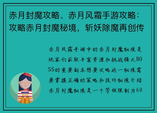赤月封魔攻略、赤月风霜手游攻略：攻略赤月封魔秘境，斩妖除魔再创传奇