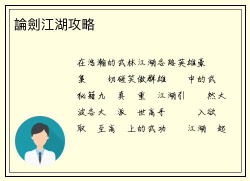 論劍江湖攻略