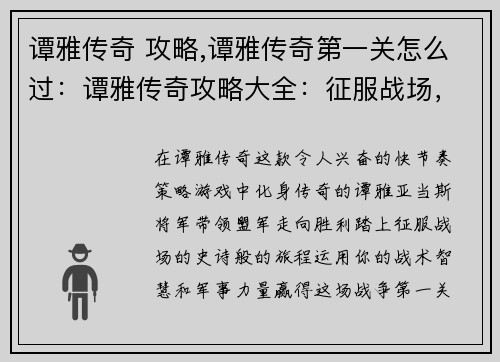 谭雅传奇 攻略,谭雅传奇第一关怎么过：谭雅传奇攻略大全：征服战场，成就传奇