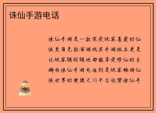诛仙手游电话