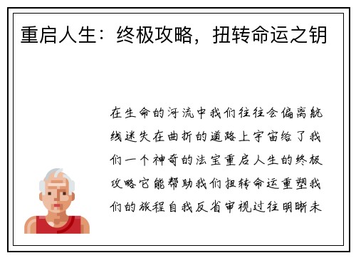 重启人生：终极攻略，扭转命运之钥