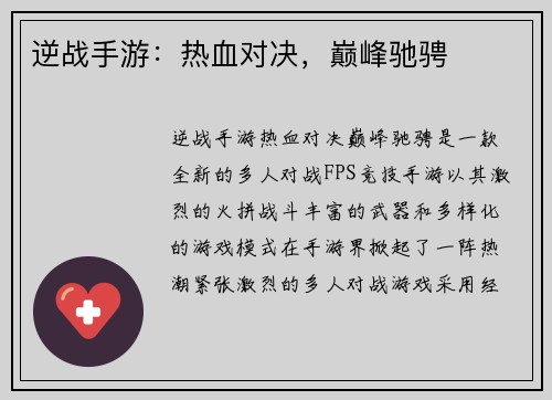 逆战手游：热血对决，巅峰驰骋