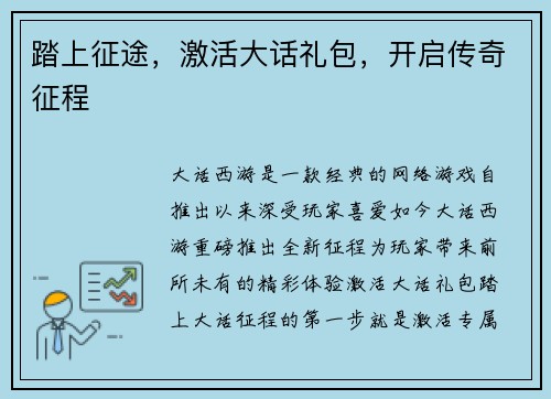 踏上征途，激活大话礼包，开启传奇征程