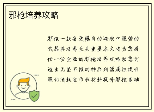 邪枪培养攻略