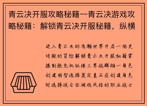 青云决开服攻略秘籍—青云决游戏攻略秘籍：解锁青云决开服秘籍，纵横三界战群雄
