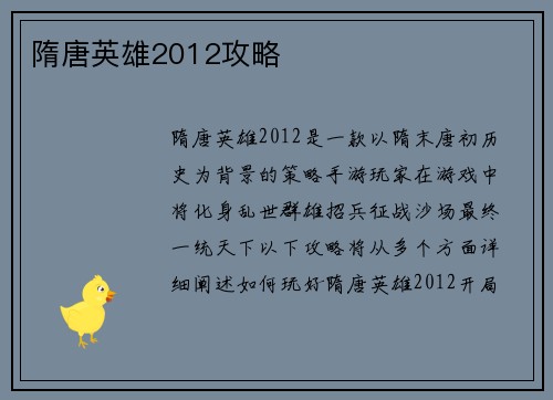 隋唐英雄2012攻略