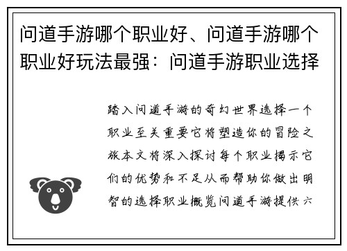 问道手游哪个职业好、问道手游哪个职业好玩法最强：问道手游职业选择指南：成就最强之路