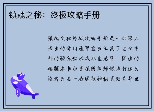 镇魂之秘：终极攻略手册