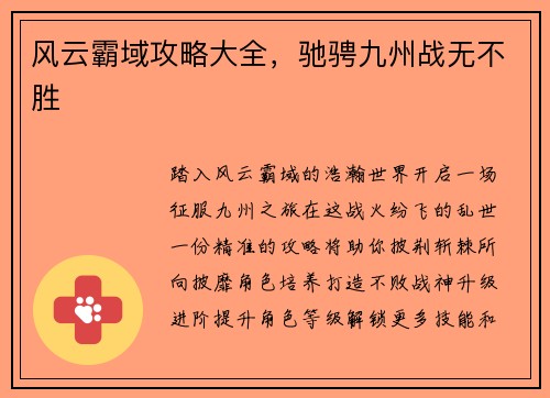 风云霸域攻略大全，驰骋九州战无不胜