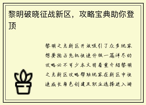 黎明破晓征战新区，攻略宝典助你登顶