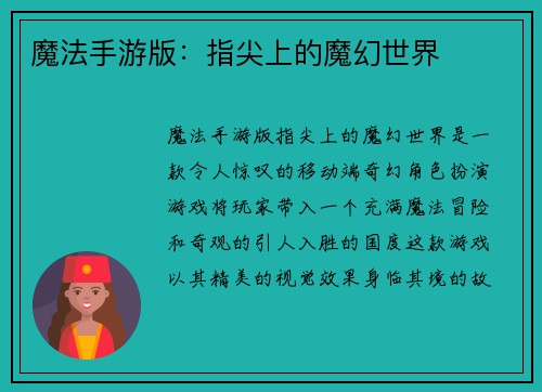魔法手游版：指尖上的魔幻世界