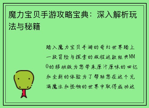 魔力宝贝手游攻略宝典：深入解析玩法与秘籍