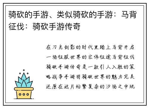 骑砍的手游、类似骑砍的手游：马背征伐：骑砍手游传奇