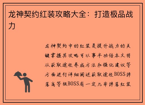 龙神契约红装攻略大全：打造极品战力