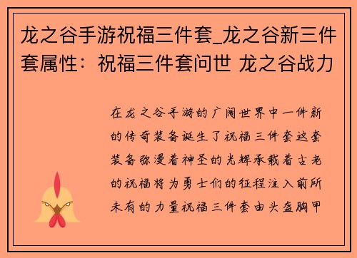 龙之谷手游祝福三件套_龙之谷新三件套属性：祝福三件套问世 龙之谷战力飙升