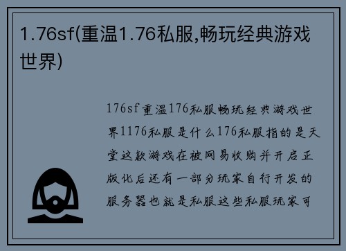 1.76sf(重温1.76私服,畅玩经典游戏世界)