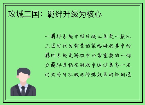 攻城三国：羁绊升级为核心