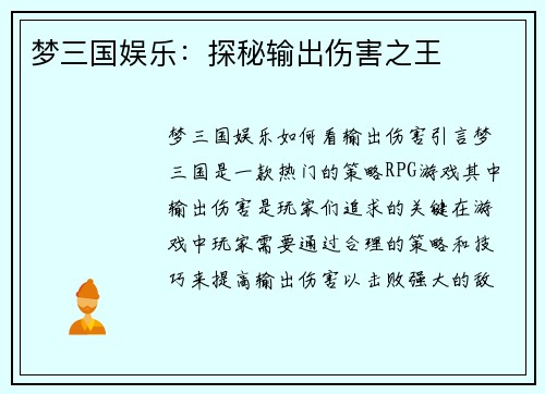 梦三国娱乐：探秘输出伤害之王