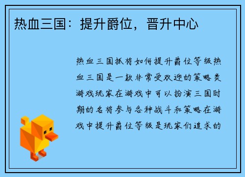 热血三国：提升爵位，晋升中心