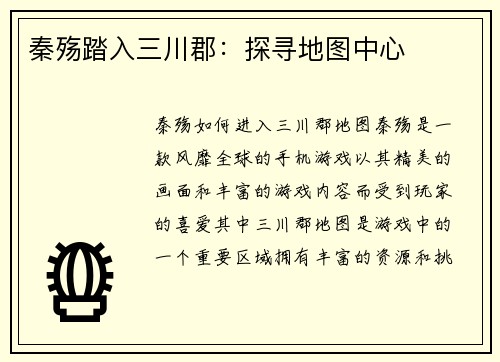 秦殇踏入三川郡：探寻地图中心
