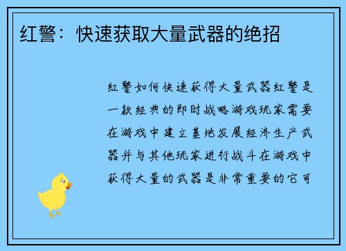 红警：快速获取大量武器的绝招
