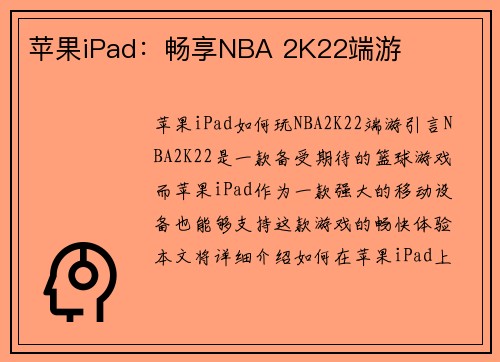 苹果iPad：畅享NBA 2K22端游