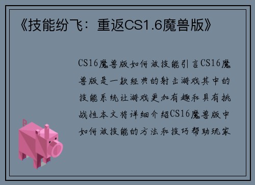 《技能纷飞：重返CS1.6魔兽版》