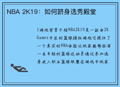 NBA 2K19：如何跻身选秀殿堂