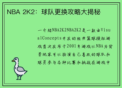 NBA 2K2：球队更换攻略大揭秘