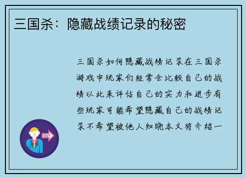 三国杀：隐藏战绩记录的秘密