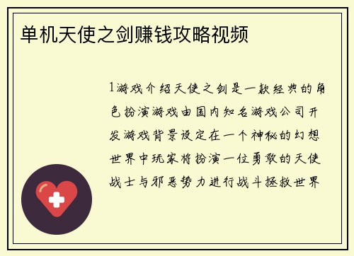 单机天使之剑赚钱攻略视频