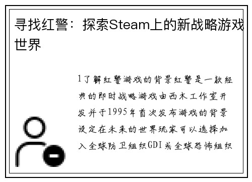 寻找红警：探索Steam上的新战略游戏世界