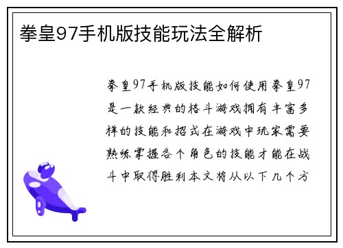 拳皇97手机版技能玩法全解析