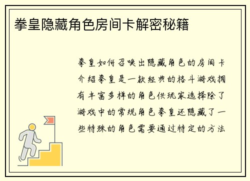 拳皇隐藏角色房间卡解密秘籍