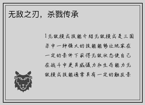 无敌之刃，杀戮传承