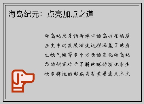 海岛纪元：点亮加点之道