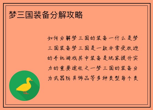 梦三国装备分解攻略