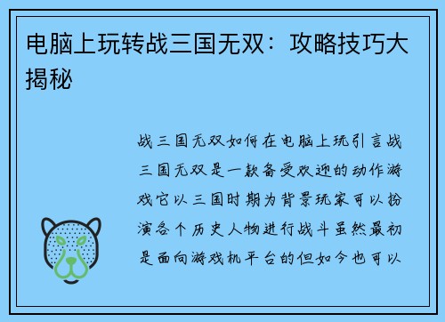电脑上玩转战三国无双：攻略技巧大揭秘