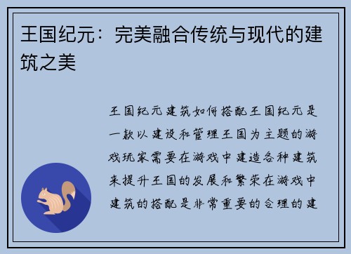 王国纪元：完美融合传统与现代的建筑之美