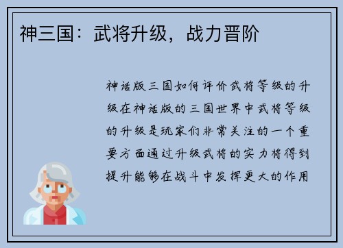 神三国：武将升级，战力晋阶