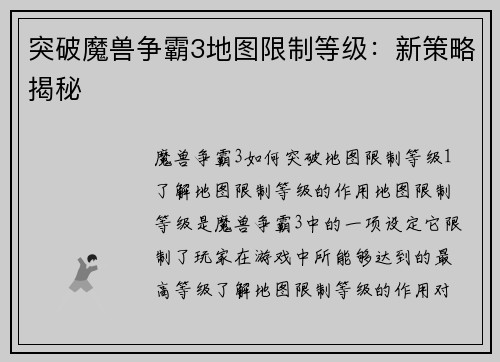 突破魔兽争霸3地图限制等级：新策略揭秘