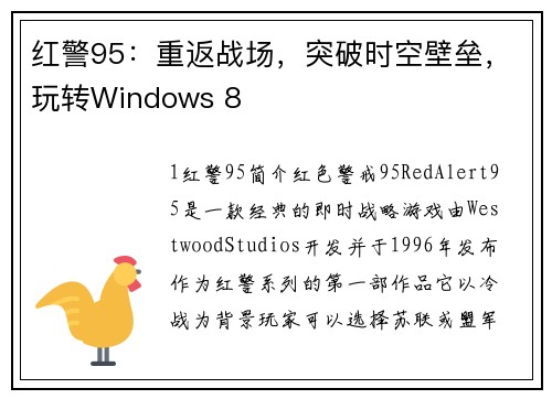 红警95：重返战场，突破时空壁垒，玩转Windows 8